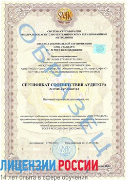 Образец сертификата соответствия аудитора №ST.RU.EXP.00006174-2 Красногорск Сертификат ISO 22000